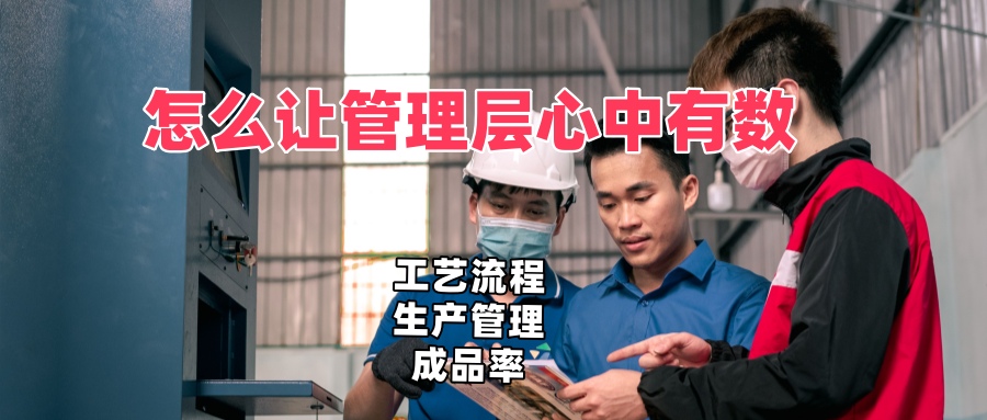 工艺流程、生产管理与成品率：用到米ERP让管理层心中有数
